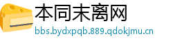 本同末离网